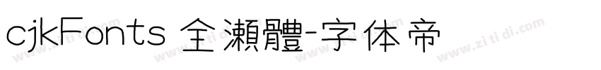 cjkFonts 全瀨體字体转换